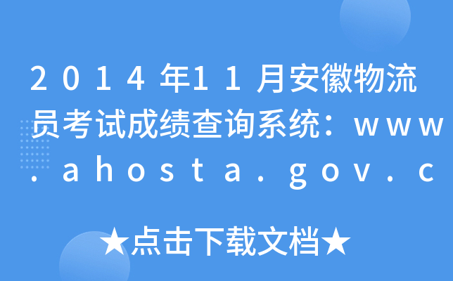 201411°Tԇɿԃϵy(tng)www.ahosta.gov.cn