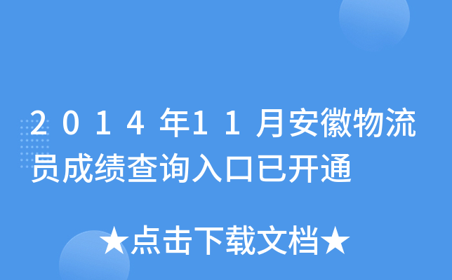 2014年11月安徽物流员成绩查询入口已开通