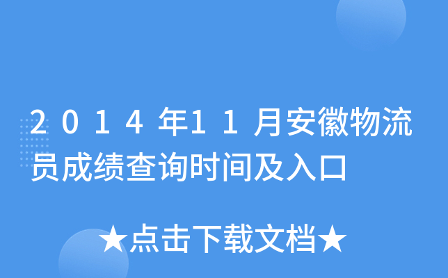 2014年11月安徽物流员成绩查询时间及入口