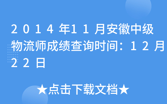 2014年11月安徽中级物流师成绩查询时间：12月22日