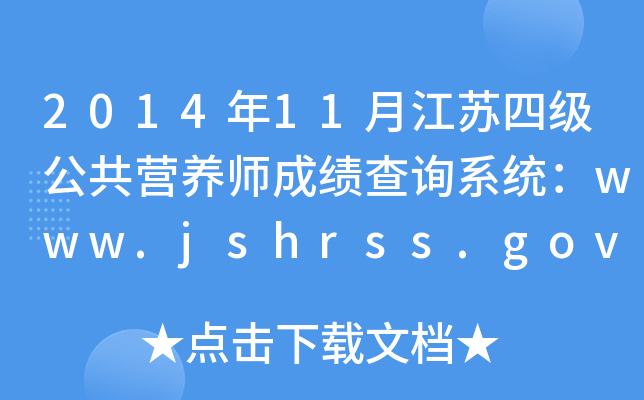 201411½KļIB(yng)ɿԃϵy(tng)www.jshrss.gov.cn