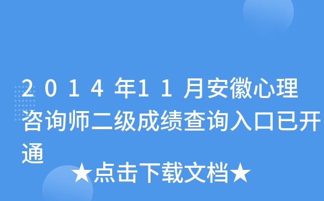 2014年11月安徽心理咨询师二级成绩查询入口已开通