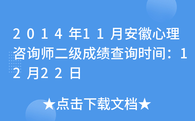 2014年11月安徽心理咨询师二级成绩查询时间：12月22日