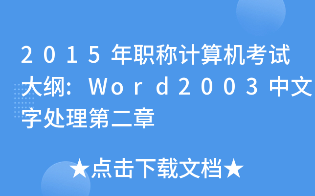 2015Q(chng)Ӌ(j)C(j)ԇV:Word2003̎ڶ