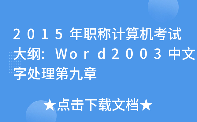 2015QӋCԇV:Word2003̎ھ