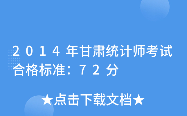2014年甘肃统计师考试合格标准：72分