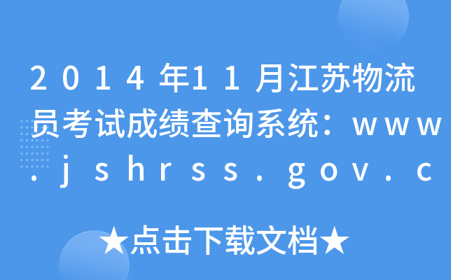 201411½KTԇɿ(j)ԃϵy(tng)www.jshrss.gov.cn