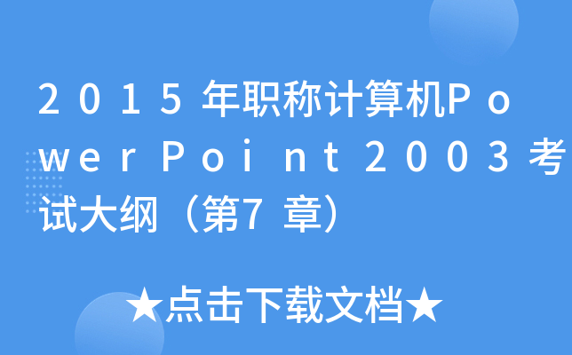 2015QӋ(j)C(j)PowerPoint2003ԇV7£