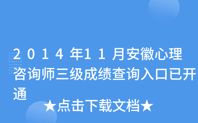 2014年11月安徽心理咨询师三级成绩查询入口已开通