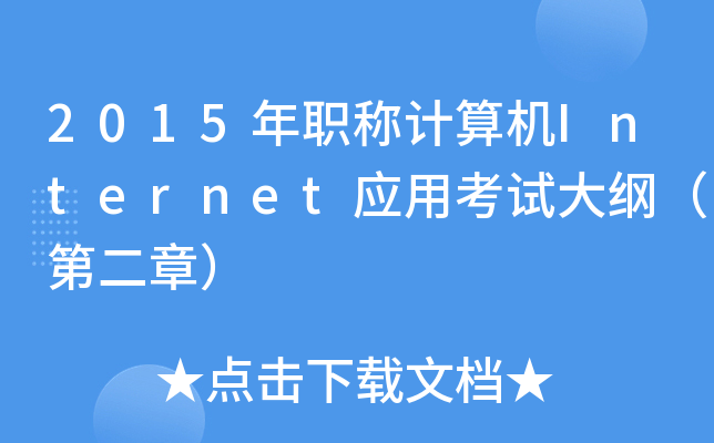 2015QӋCInternet(yng)ÿԇVڶ£