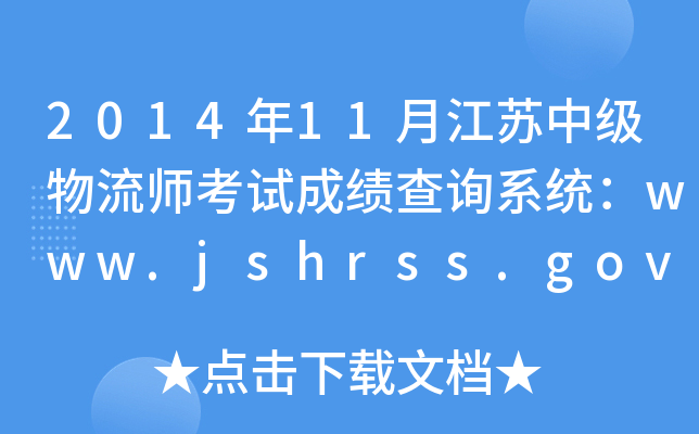 201411½Kм(j)ԇɿ(j)ԃϵy(tng)www.jshrss.gov.cn