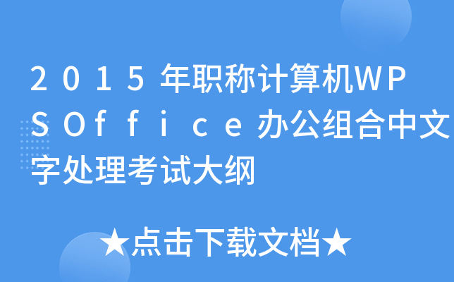 2015QӋ(j)C(j)WPSOfficekM̎ԇV