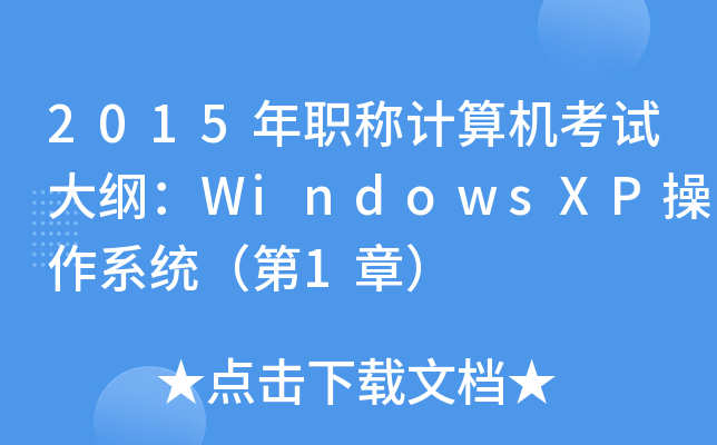2015QӋ(j)C(j)ԇVWindowsXPϵy(tng)1£