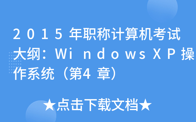 2015QӋCԇVWindowsXPϵy(tng)4£