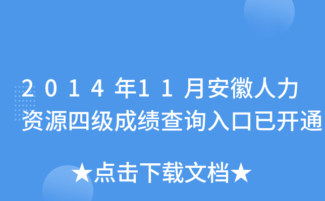 2014年11月安徽人力资源四级成绩查询入口已开通