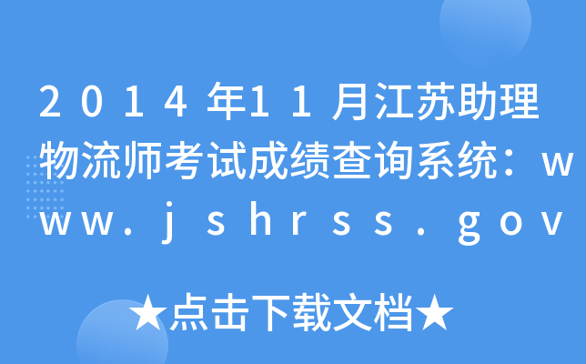201411½Kԇɿԃϵy(tng)www.jshrss.gov.cn
