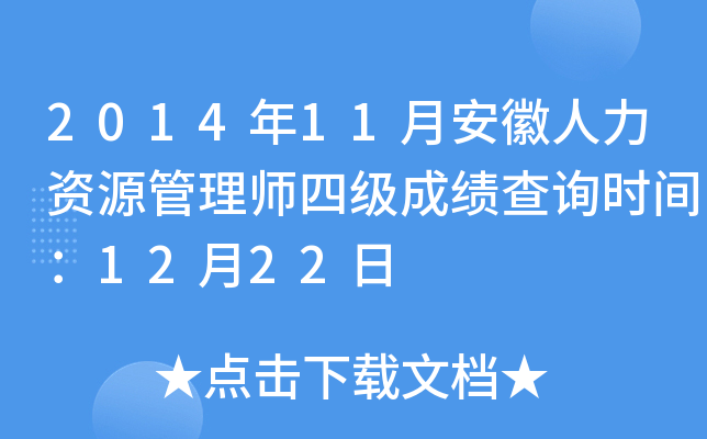 2014年11月安徽人力资源管理师四级成绩查询时间：12月22日
