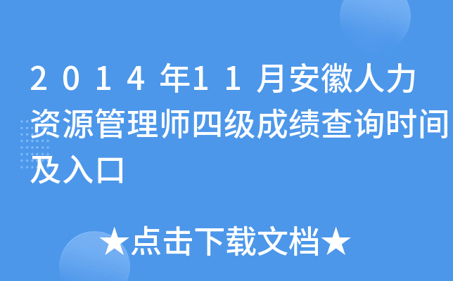 2014年11月安徽人力资源管理师四级成绩查询时间及入口