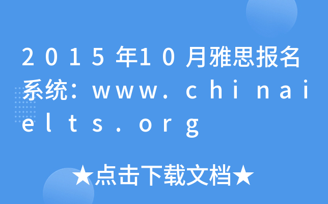 201510˼(bo)ϵy(tng)www.chinaielts.org