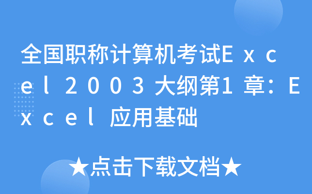 ȫ(gu)QӋ(j)C(j)ԇExcel2003V1£Excel(yng)ûA(ch)