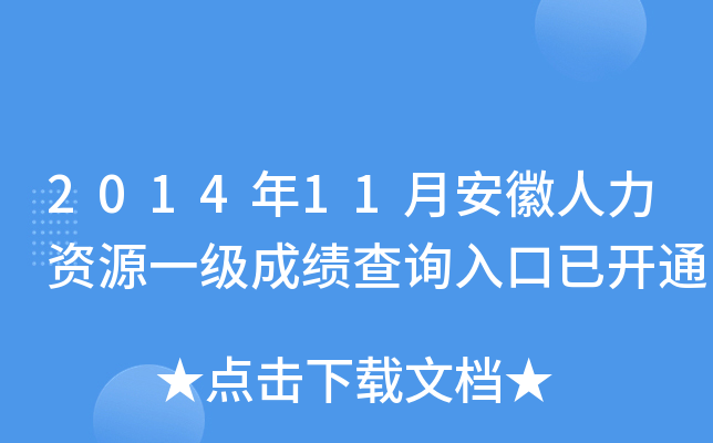 2014年11月安徽人力资源一级成绩查询入口已开通