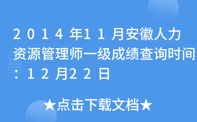 2014年11月安徽人力资源管理师一级成绩查询时间：12月22日