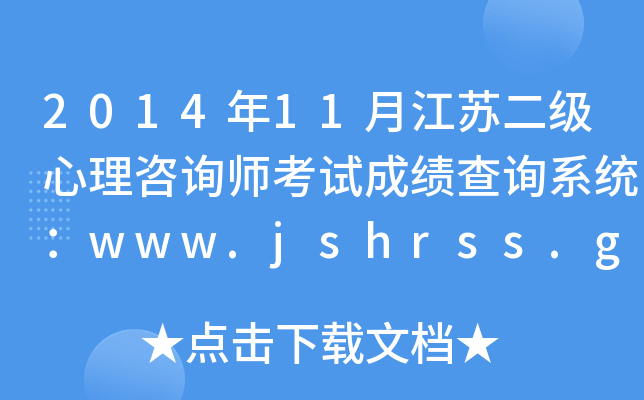 201411½K(j)ԃԇɿ(j)ԃϵy(tng)www.jshrss.gov.cn