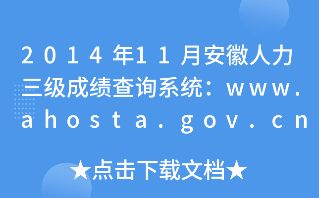 2014年11月安徽人力三级成绩查询系统：www.ahosta.gov.cn