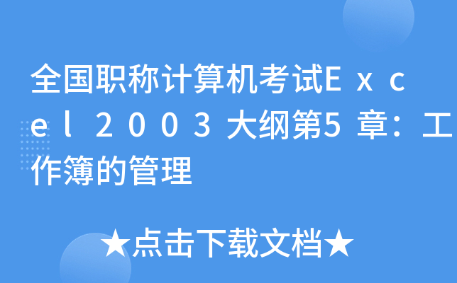 ȫQӋCԇExcel2003V5£Ĺ