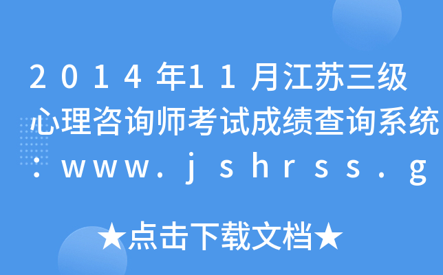 201411½Kԃԇɿԃϵy(tng)www.jshrss.gov.cn
