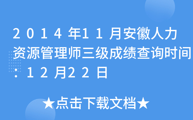 2014年11月安徽人力资源管理师三级成绩查询时间：12月22日