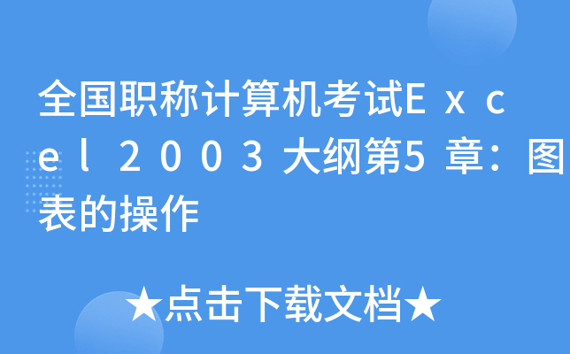 ȫQӋ(j)C(j)ԇExcel2003V5£DĲ