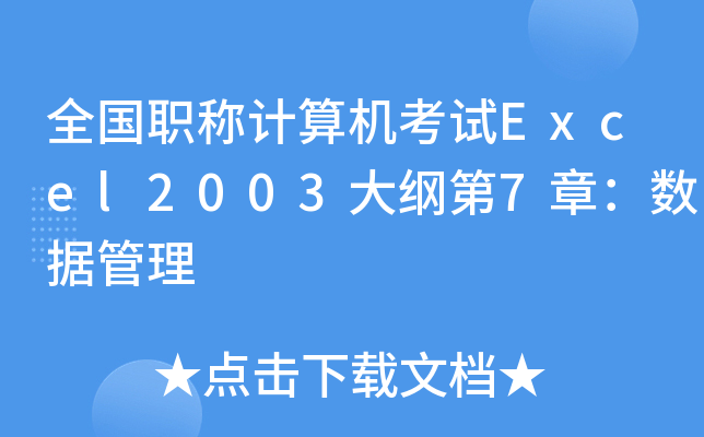 ȫQӋCԇExcel2003V7£(sh)(j)
