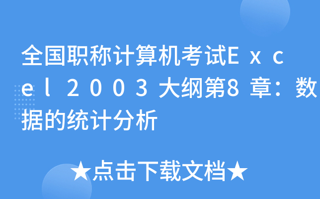 ȫQӋ(j)C(j)ԇExcel2003V8£(sh)(j)Ľy(tng)Ӌ(j)