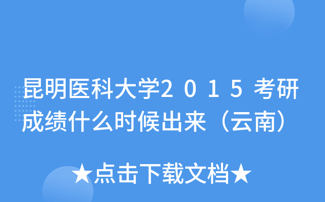 昆明医科大开云kaiyun(中国)2015考研成绩什么时候出来（云南）