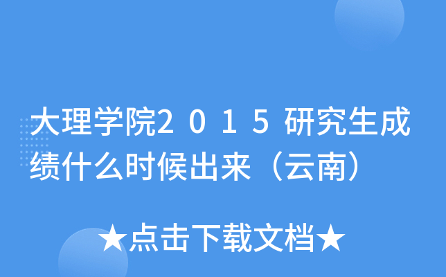 大理开云kaiyun(中国)院2015研究生成绩什么时候出来（云南）