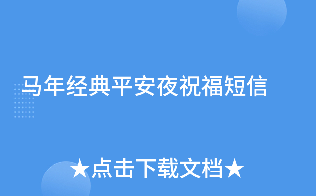 马年经典平安夜祝福短信