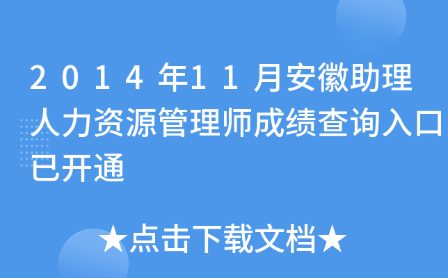 2014年11月安徽助理人力资源管理师成绩查询入口已开通