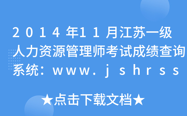 2014年11月江苏一级人力资源管理师考试成绩查询系统：www.jshrss.gov.cn