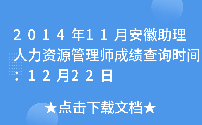 2014年11月安徽助理人力资源管理师成绩查询时间：12月22日