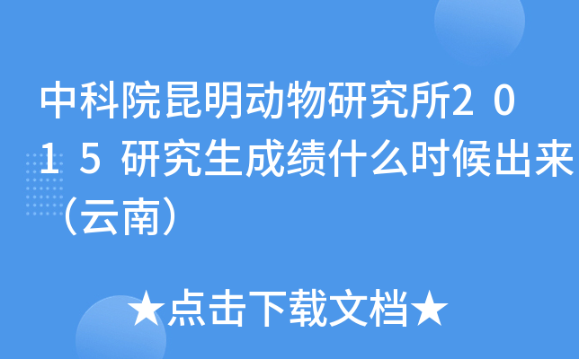 中科院昆明动物研究所2015研究生成绩什么时候出来（云南）
