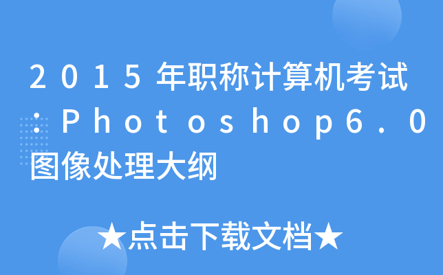 2015QӋ(j)C(j)ԇPhotoshop6.0D̎V