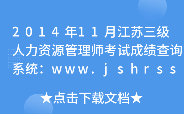 201411½K(j)YԴ펟ԇɿԃϵy(tng)www.jshrss.gov.cn