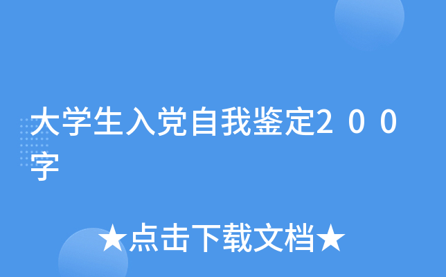 大开云kaiyun(中国)生入党自我鉴定200字