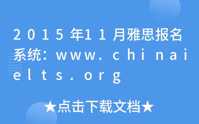 201511˼(bo)ϵy(tng)www.chinaielts.org