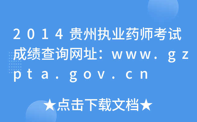 2014F݈(zh)I(y)ˎԇɿ(j)ԃW(wng)ַwww.gzpta.gov.cn