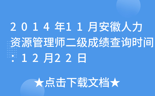 2014年11月安徽人力资源管理师二级成绩查询时间：12月22日