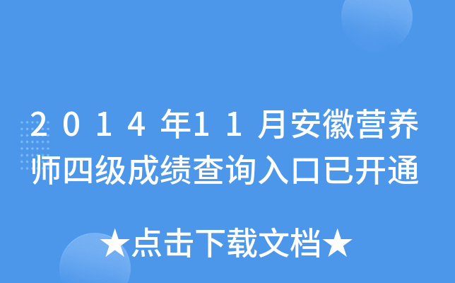 2014年11月安徽营养师四级成绩查询入口已开通
