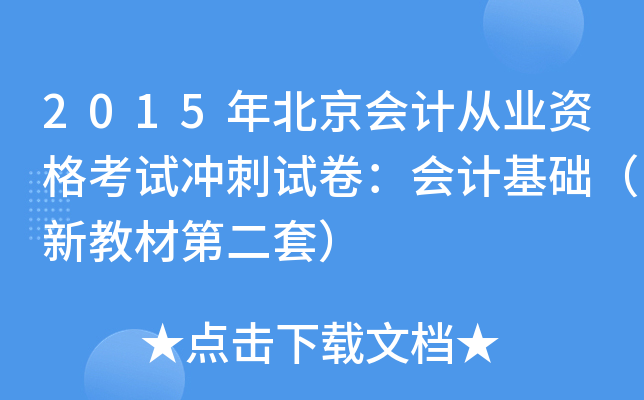 2015걱(hu)Ӌ(j)ĘI(y)Yԇ_ԇ(hu)Ӌ(j)A(ch)½̲ĵڶף