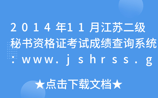 201411½K(j)ؕ(sh)YCԇɿ(j)ԃϵy(tng)www.jshrss.gov.cn